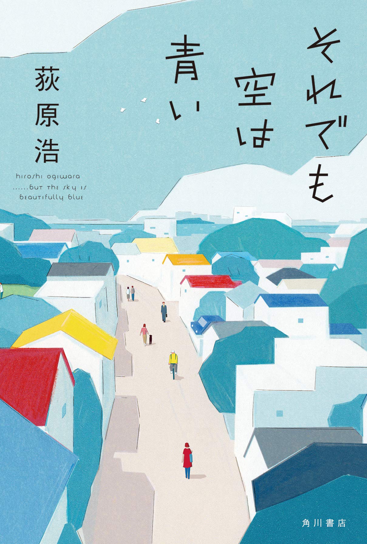 Amazon.co.jp: それでも空は青い : 荻原 浩: 本